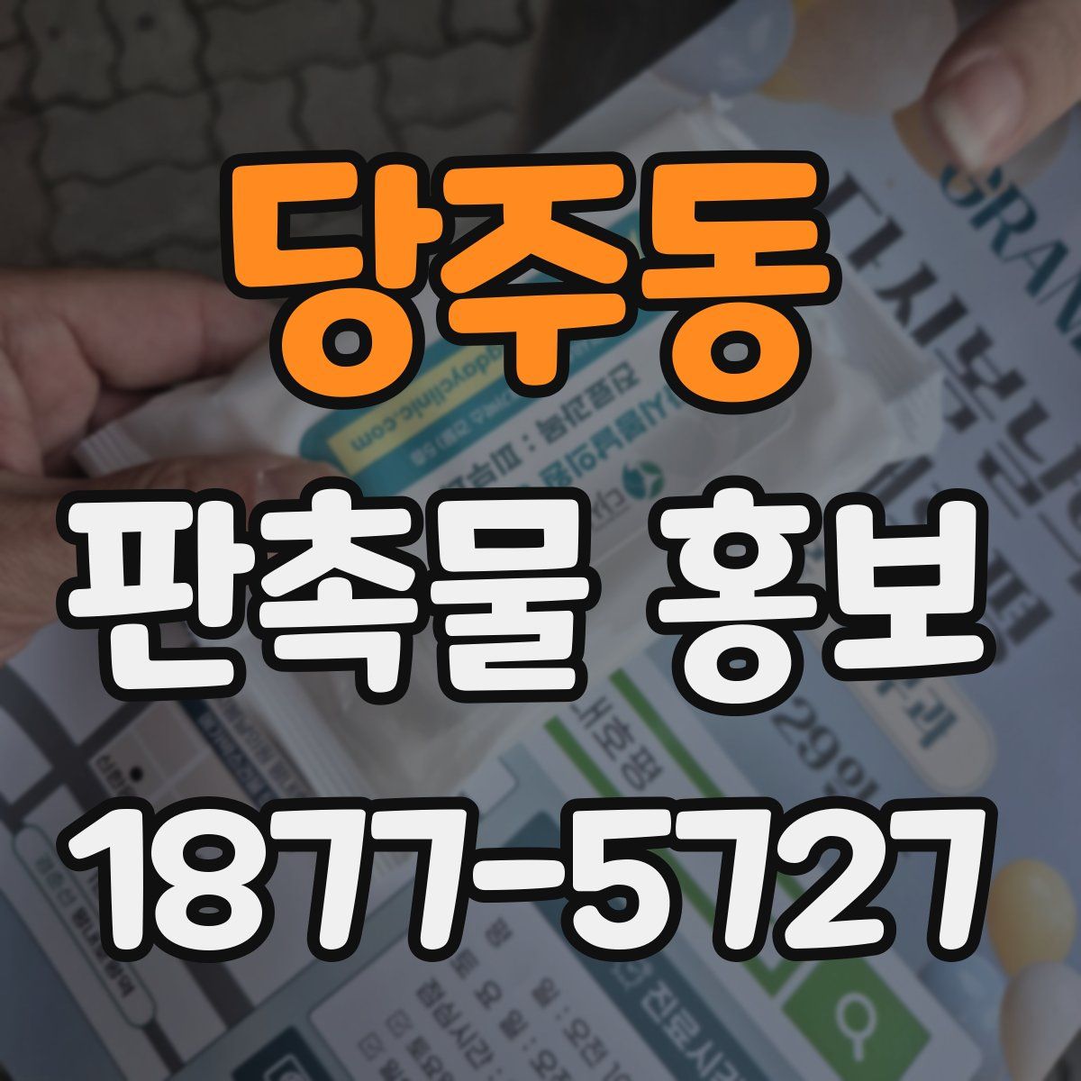 당주동 판촉물 홍보
