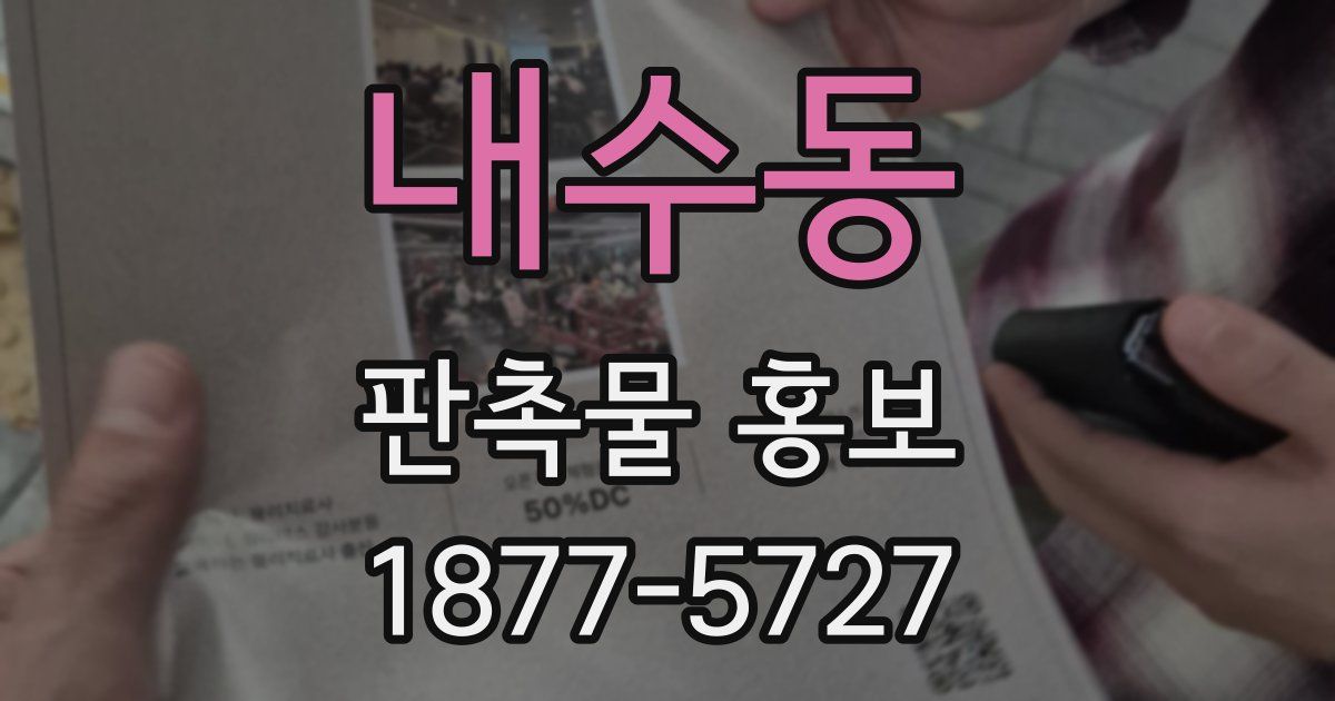 내수동 판촉물 홍보