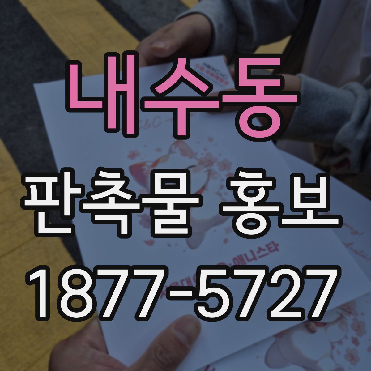 내수동 판촉물 홍보