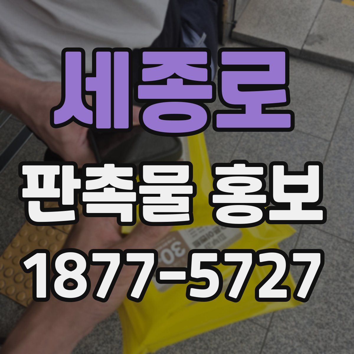세종로 판촉물 홍보