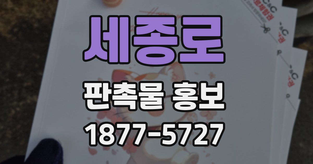 세종로 판촉물 홍보