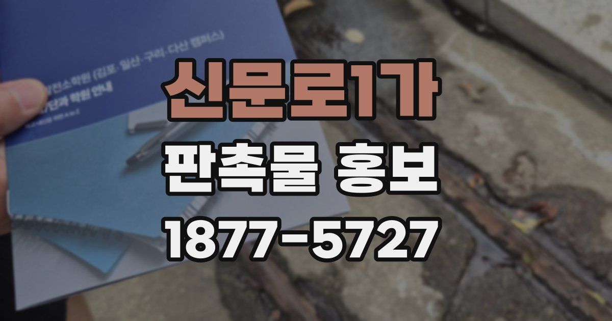 신문로1가 판촉물 홍보