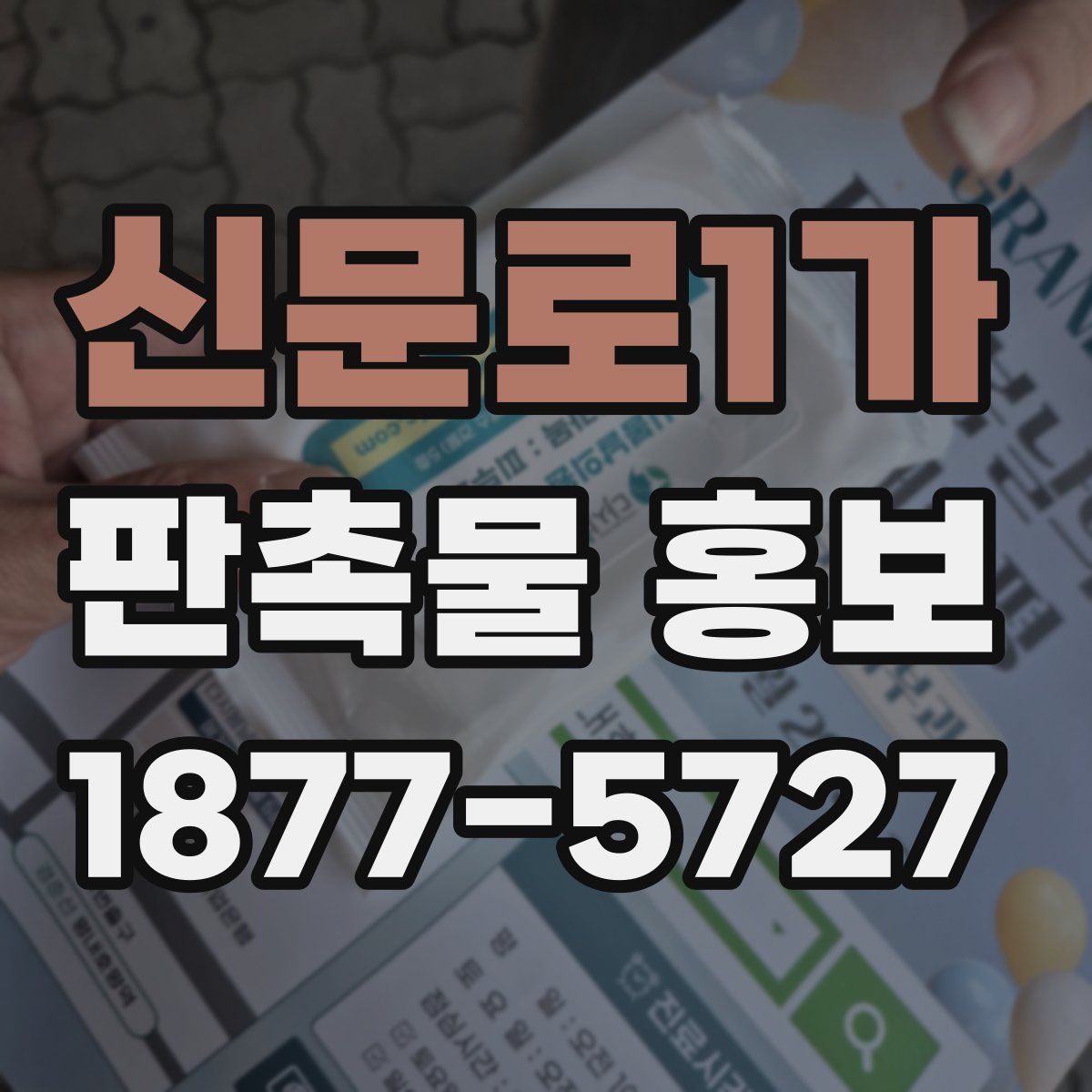 신문로1가 판촉물 홍보