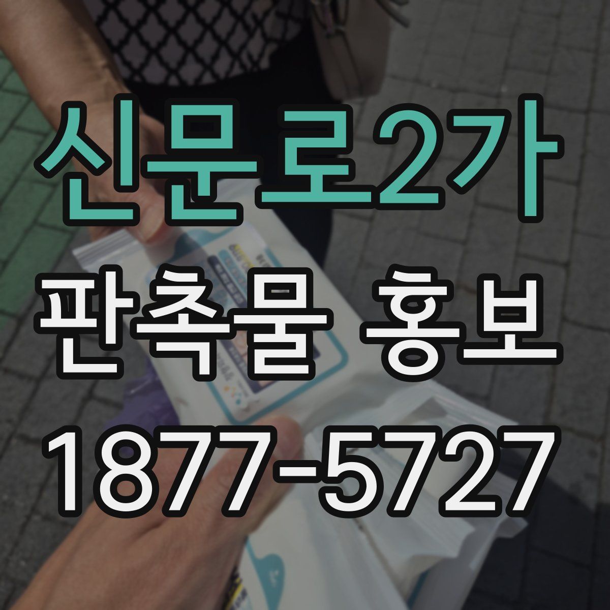 신문로2가 판촉물 홍보
