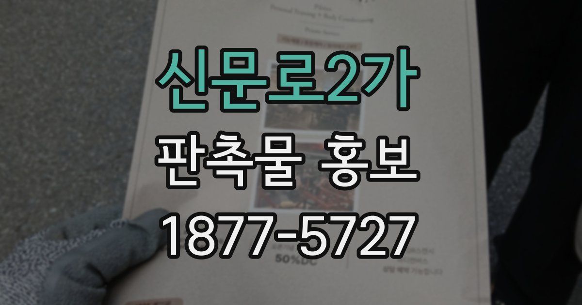신문로2가 판촉물 홍보
