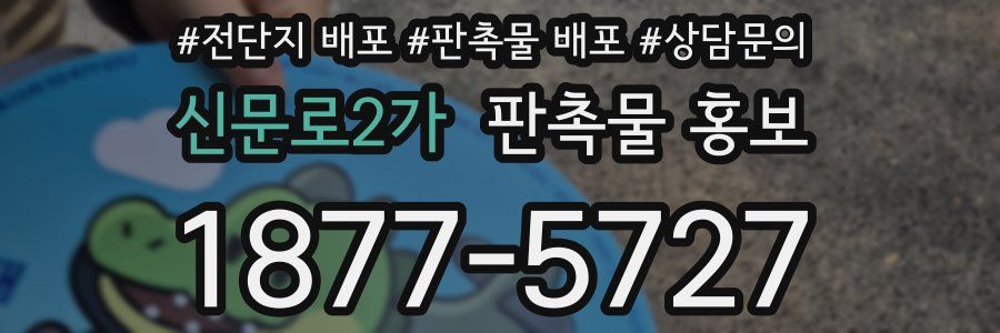 신문로2가 판촉물 홍보