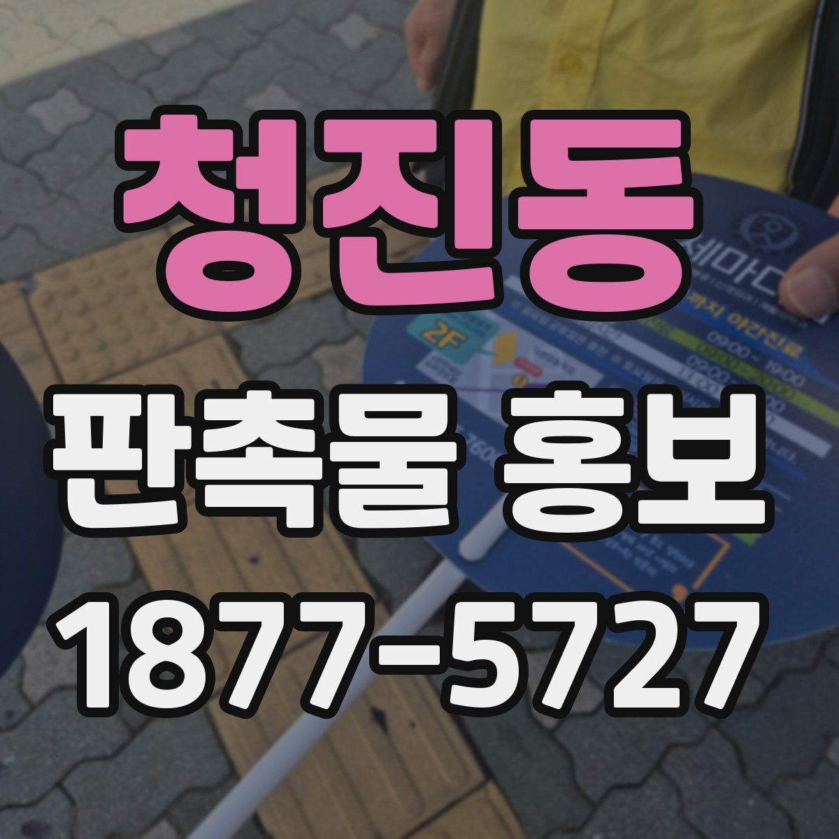 청진동 판촉물 홍보