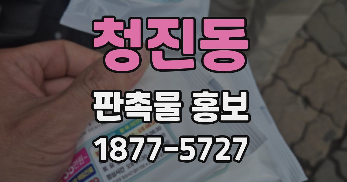 청진동 판촉물 홍보