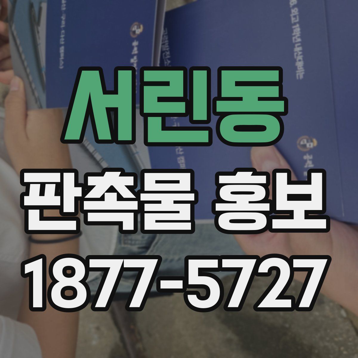 서린동 판촉물 홍보