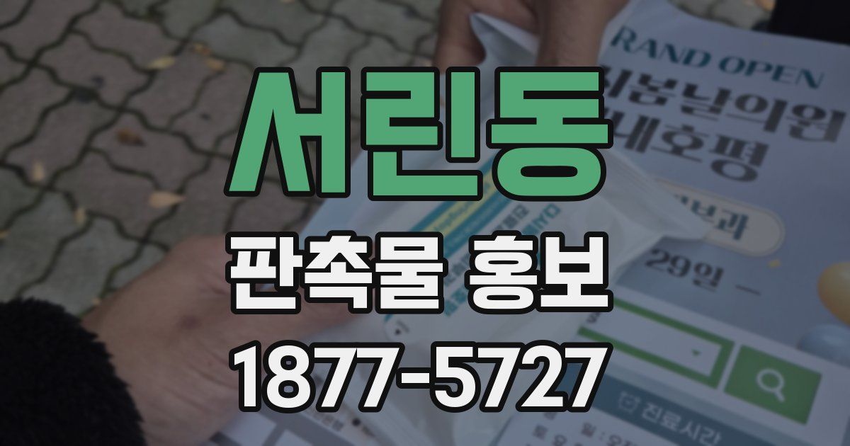서린동 판촉물 홍보