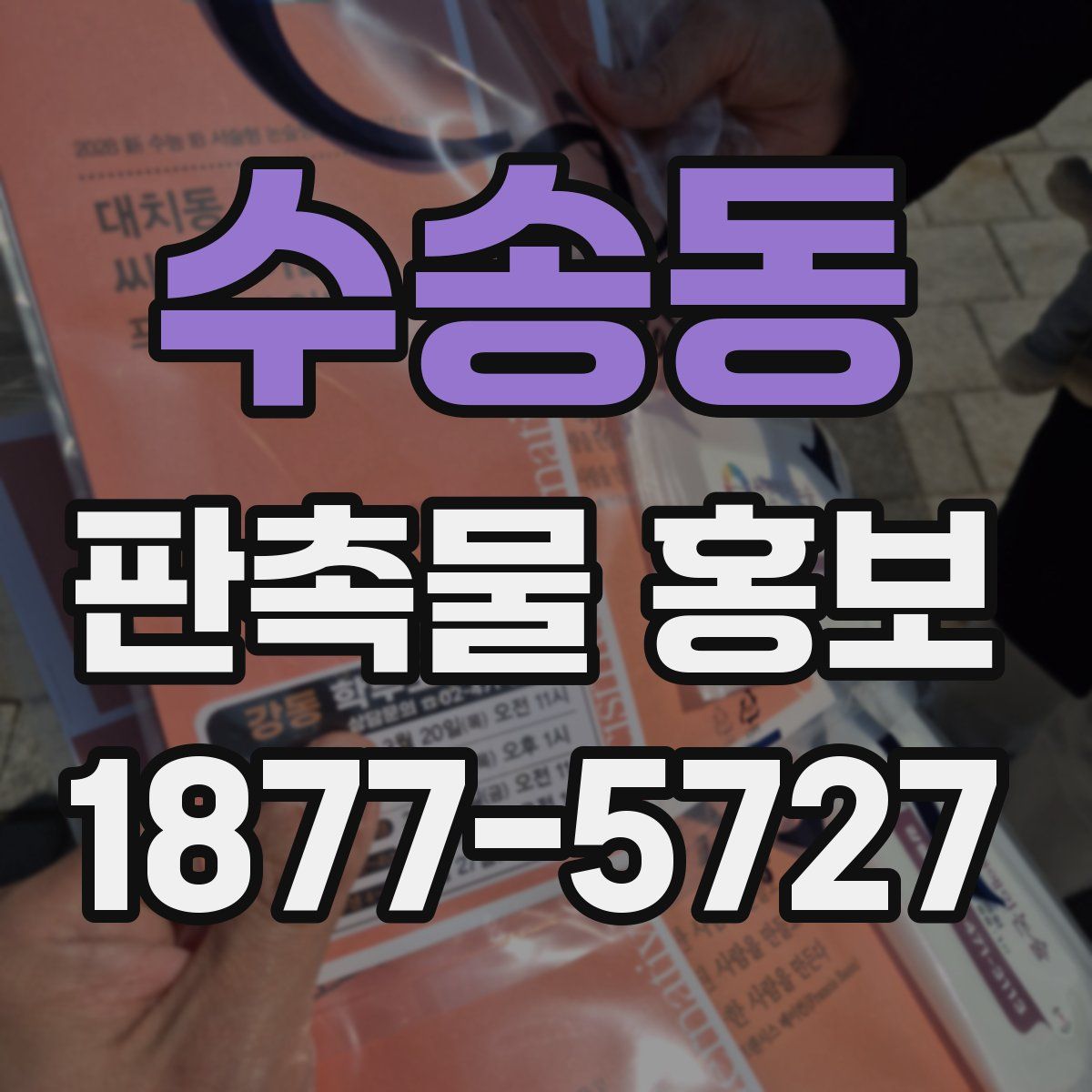 수송동 판촉물 홍보