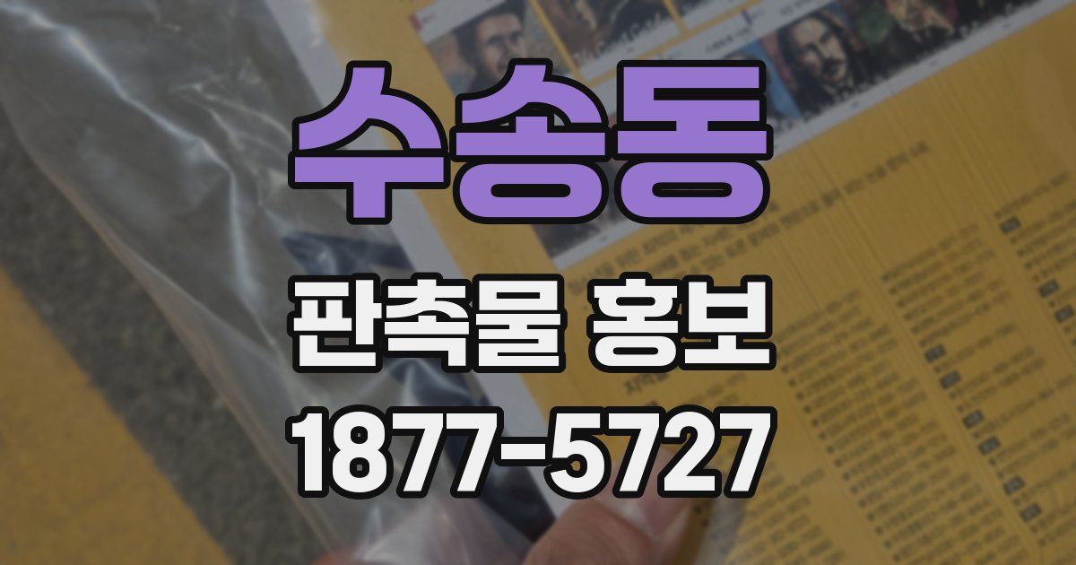 수송동 판촉물 홍보