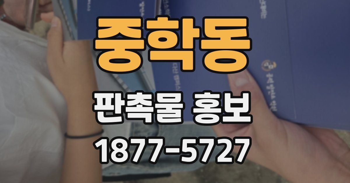 중학동 판촉물 홍보