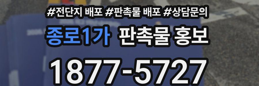 종로1가 판촉물 홍보