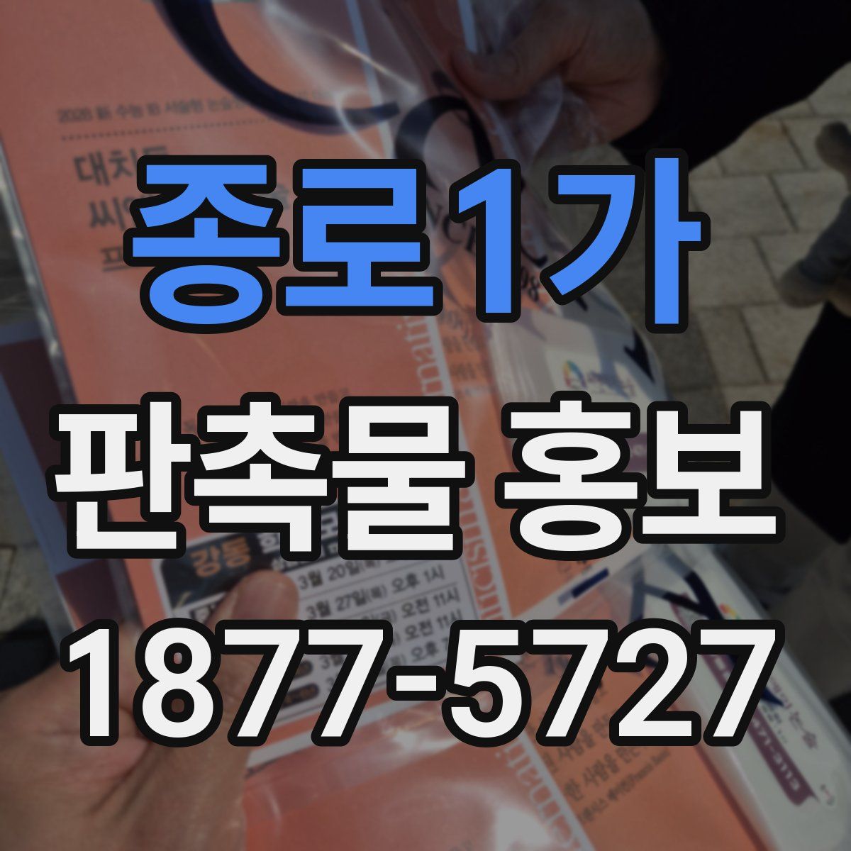 종로1가 판촉물 홍보