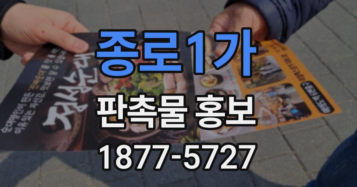 종로1가 판촉물 홍보