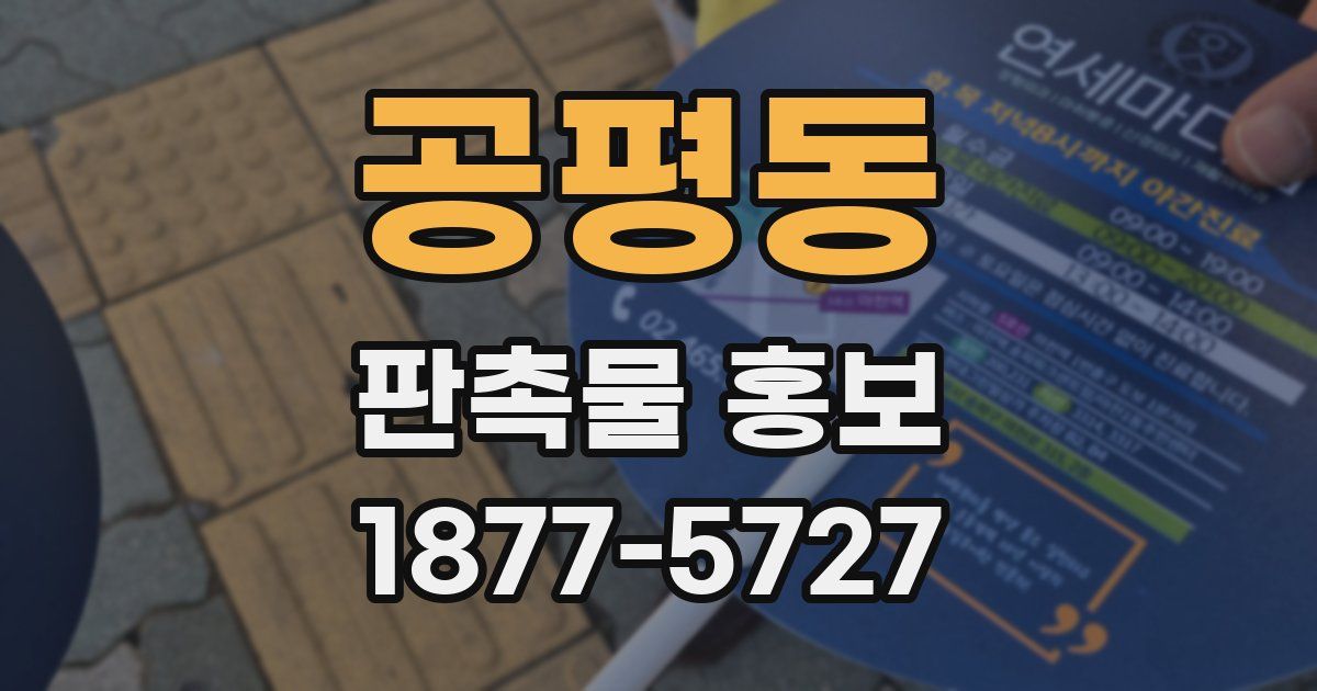공평동 판촉물 홍보