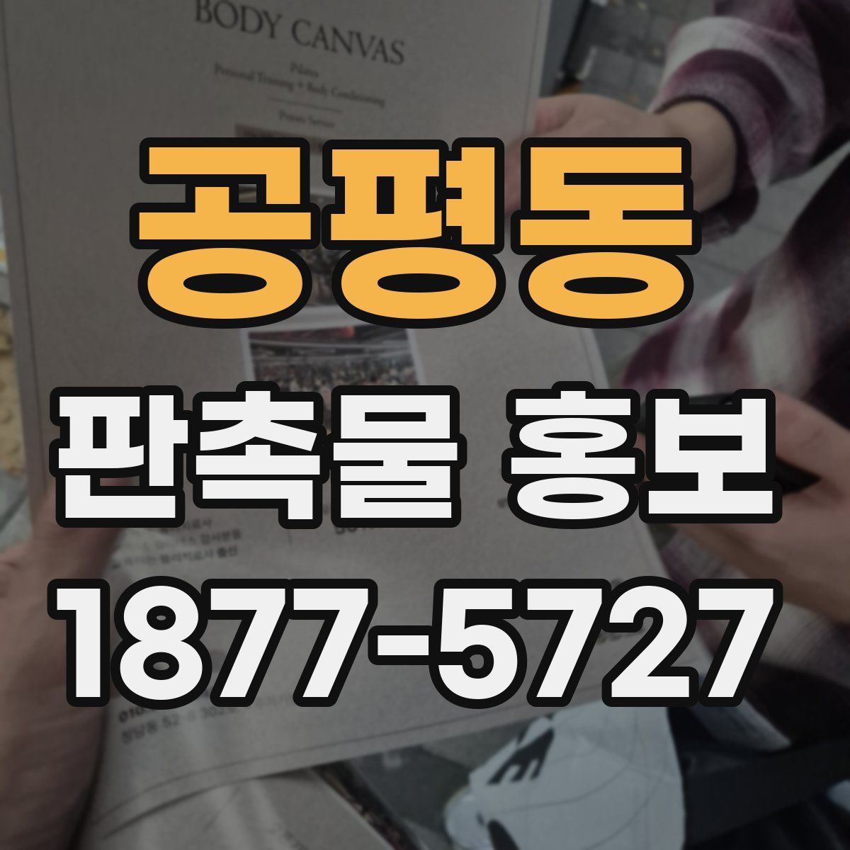 공평동 판촉물 홍보