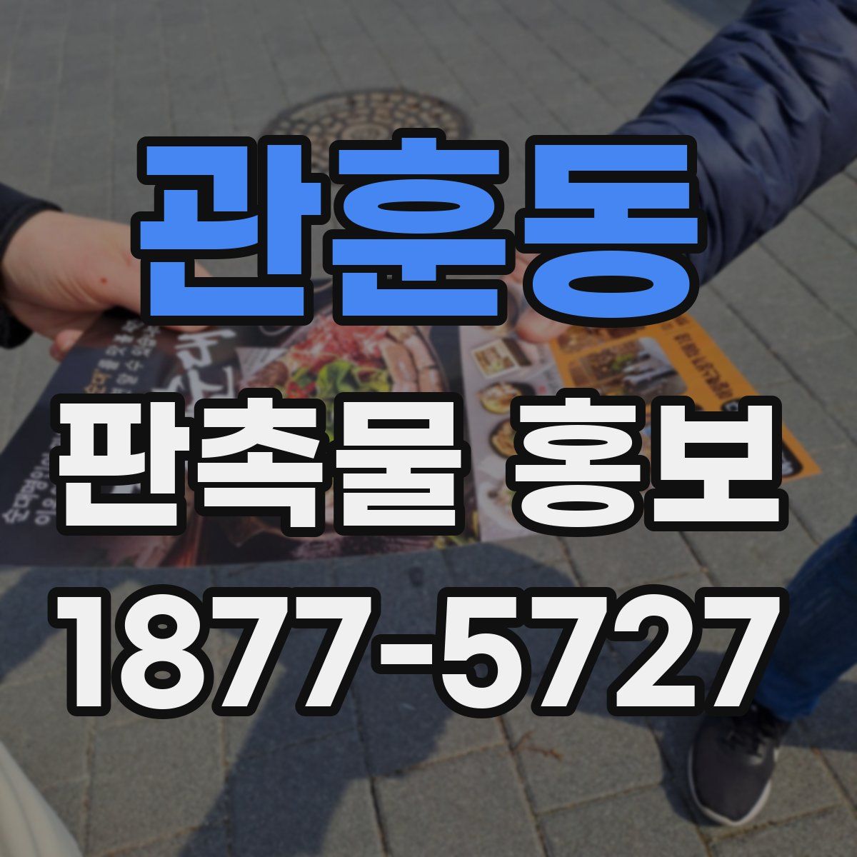 관훈동 판촉물 홍보