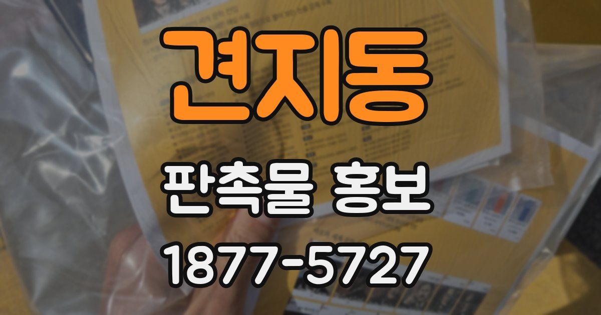 견지동 판촉물 홍보