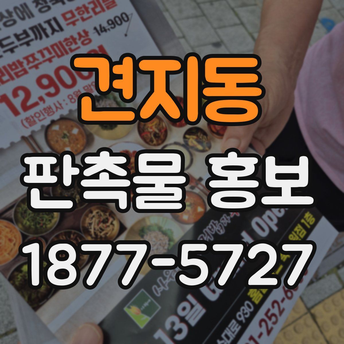 견지동 판촉물 홍보