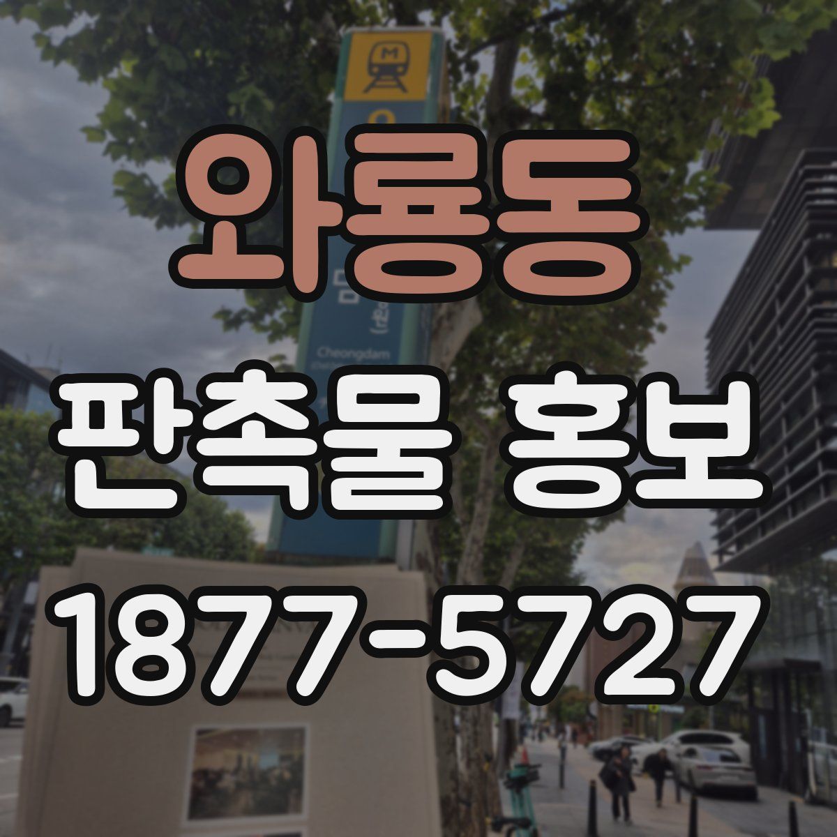와룡동 판촉물 홍보