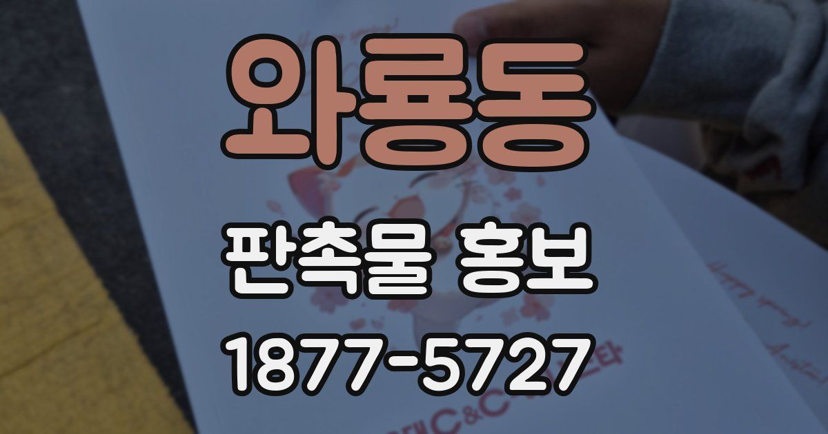 와룡동 판촉물 홍보
