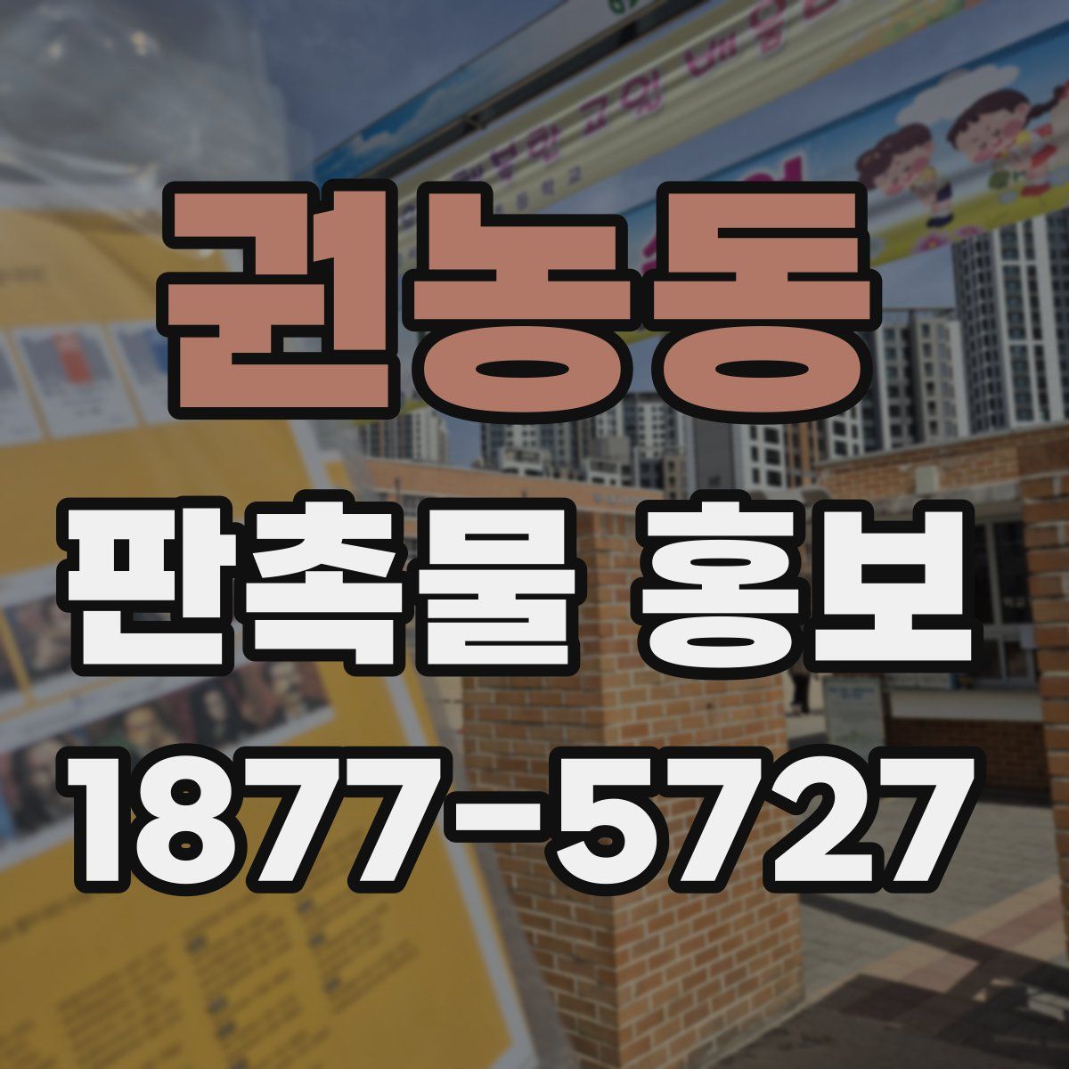 권농동 판촉물 홍보