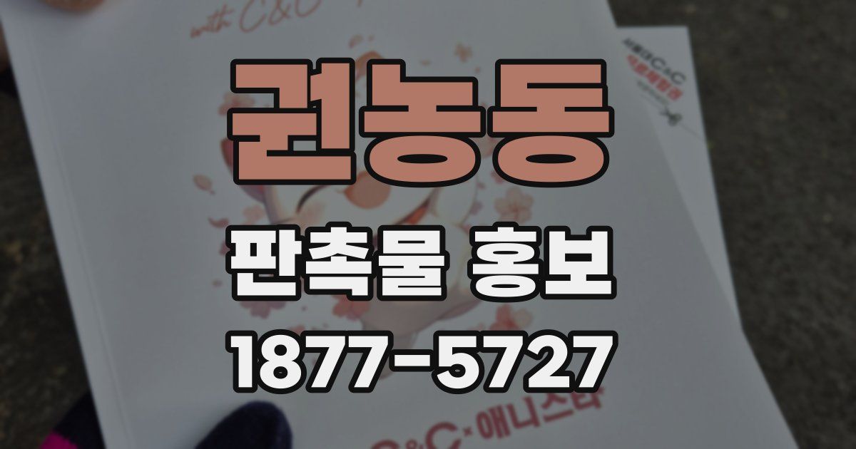 권농동 판촉물 홍보