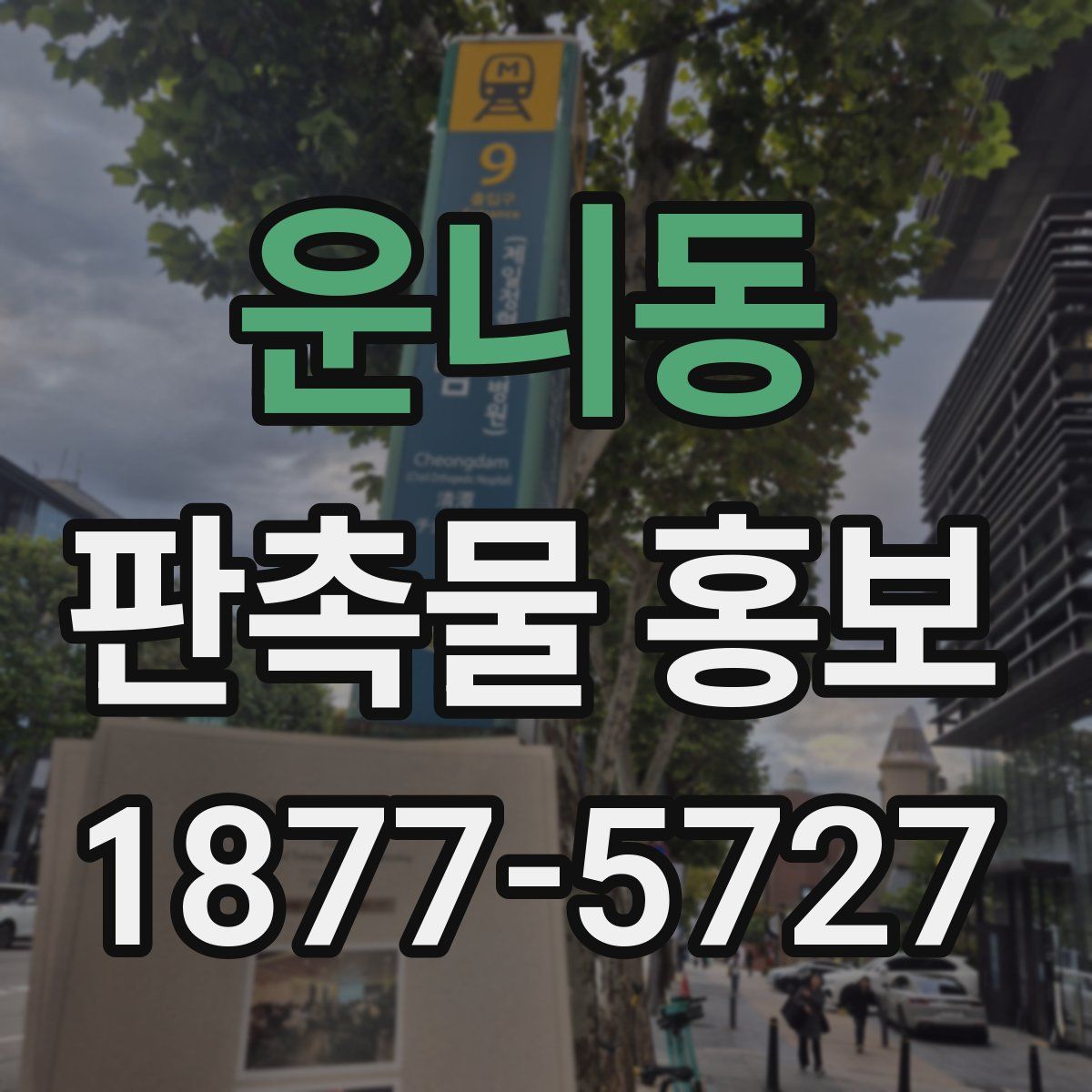 운니동 판촉물 홍보