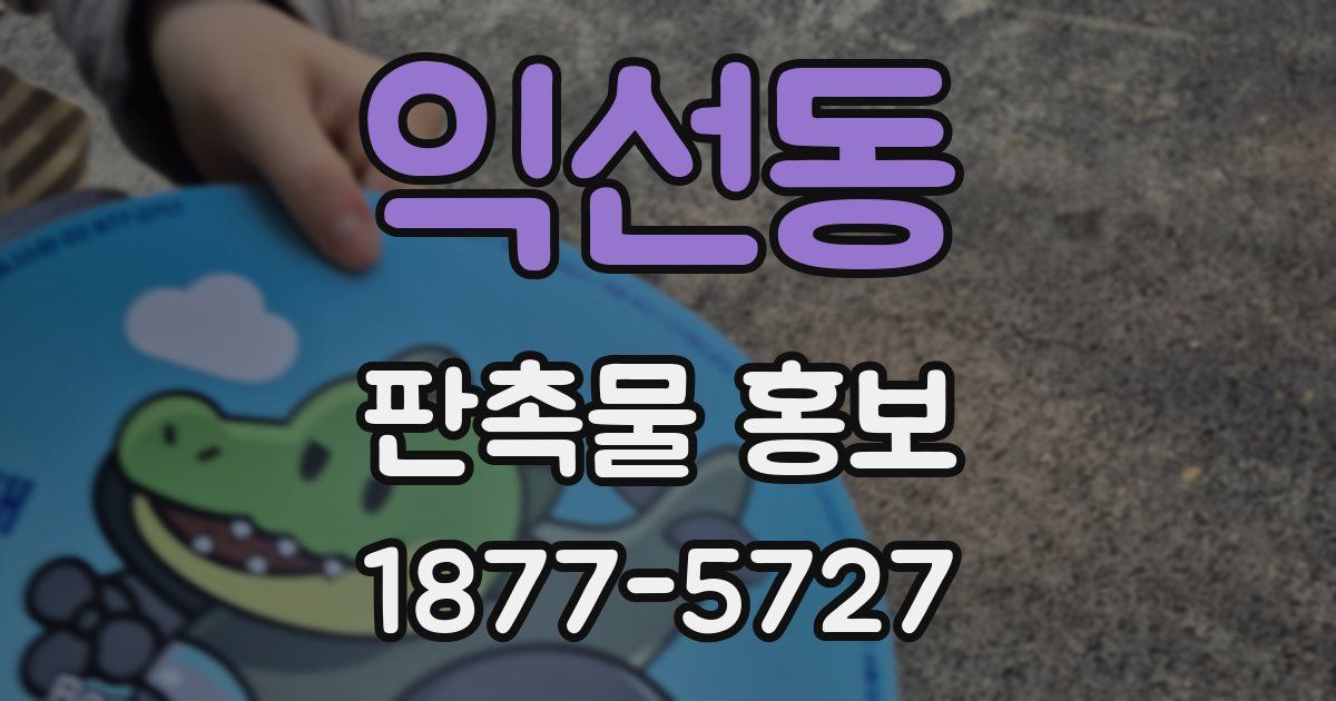 익선동 판촉물 홍보
