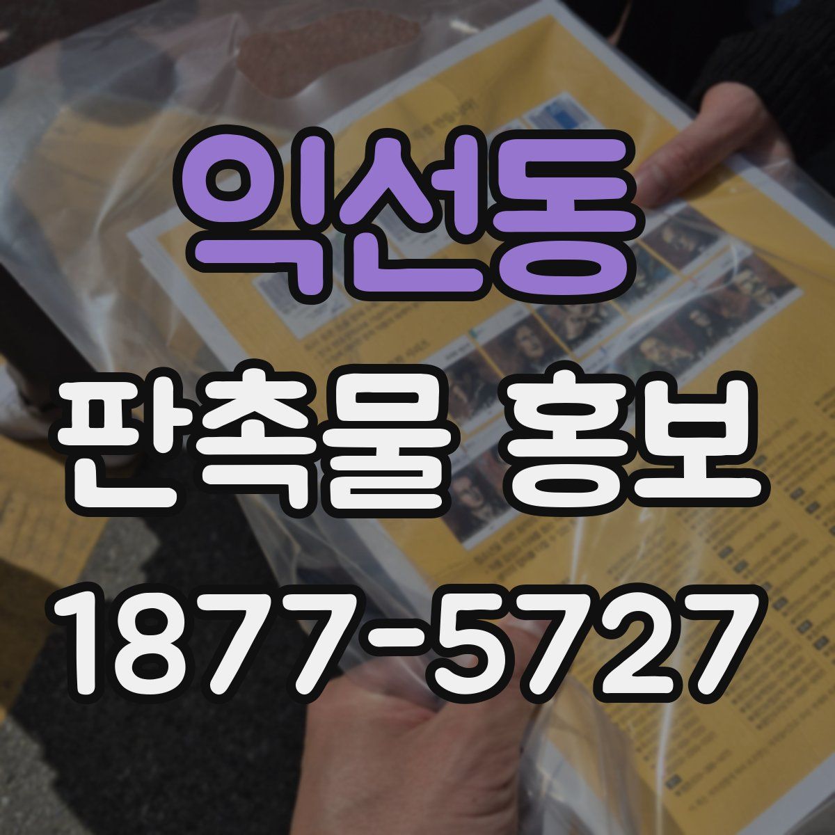 익선동 판촉물 홍보