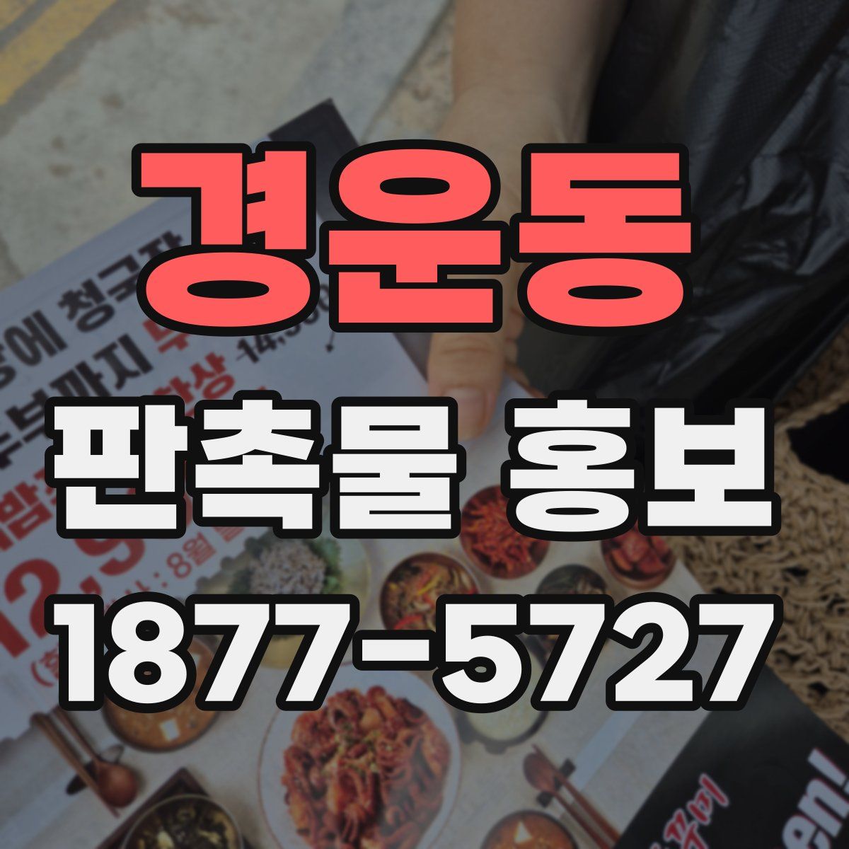 경운동 판촉물 홍보