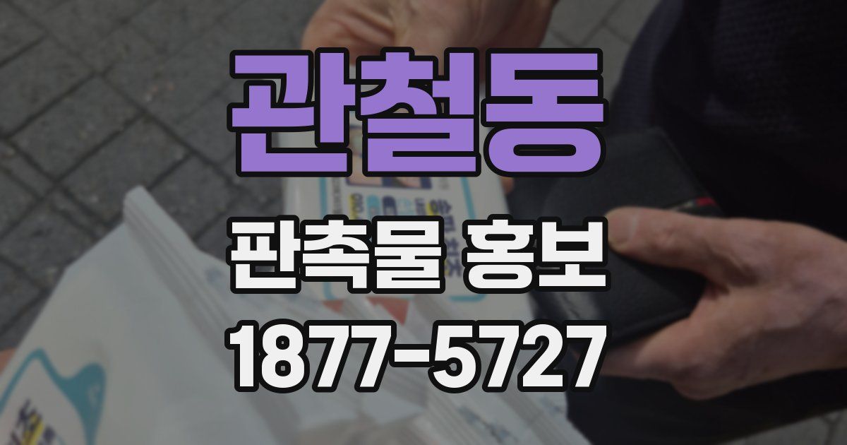 관철동 판촉물 홍보