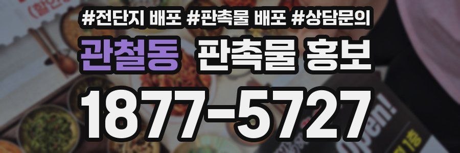 관철동 판촉물 홍보
