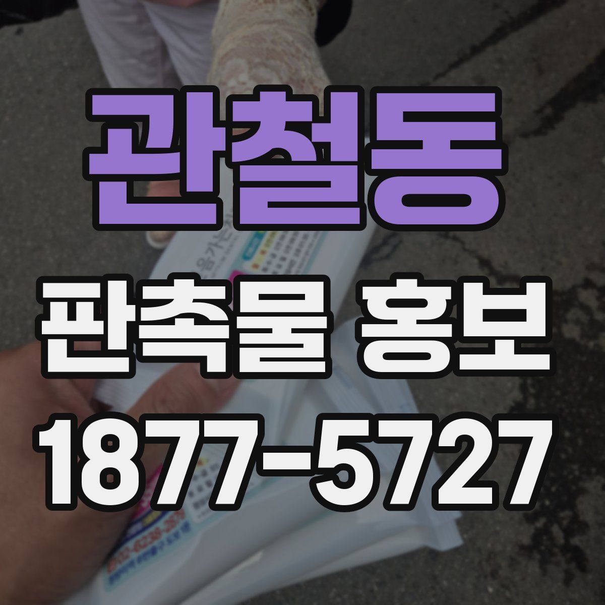 관철동 판촉물 홍보