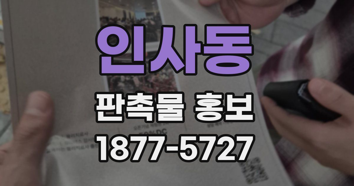 인사동 판촉물 홍보