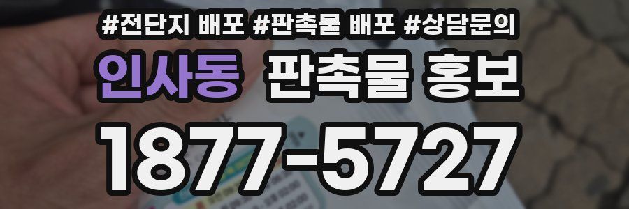 인사동 판촉물 홍보