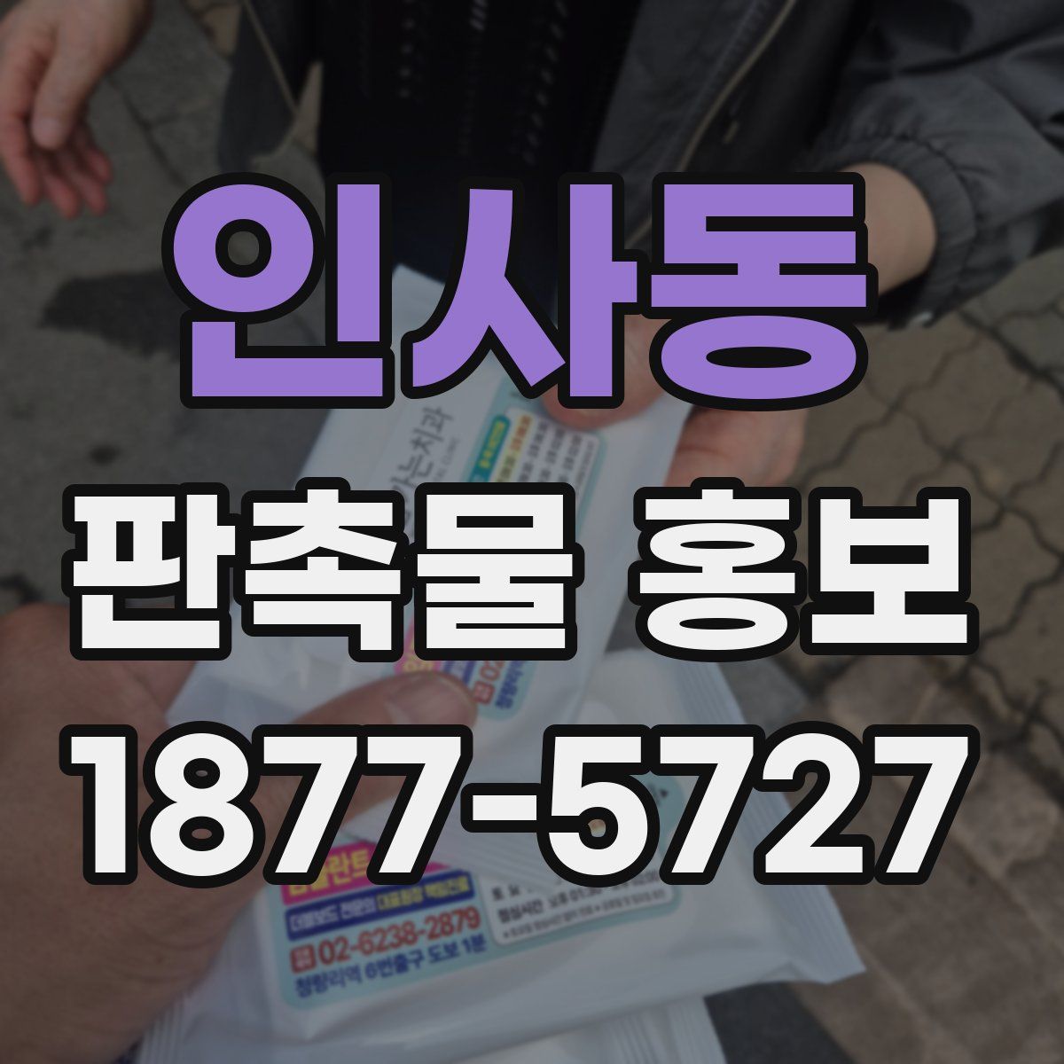 인사동 판촉물 홍보