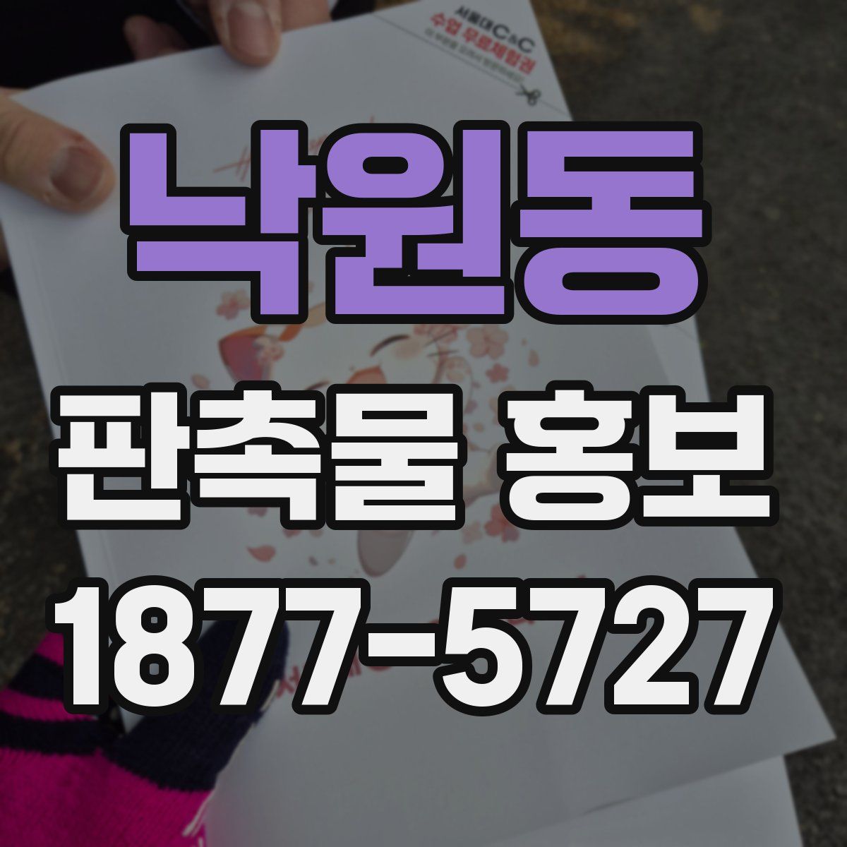 낙원동 판촉물 홍보