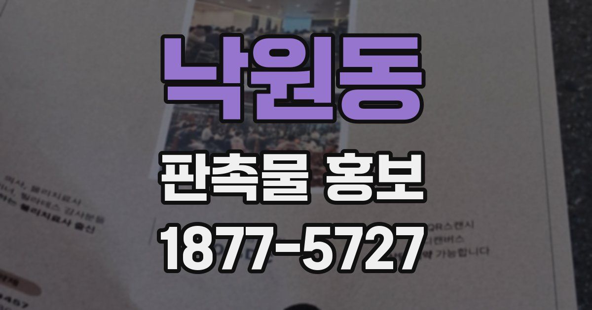낙원동 판촉물 홍보