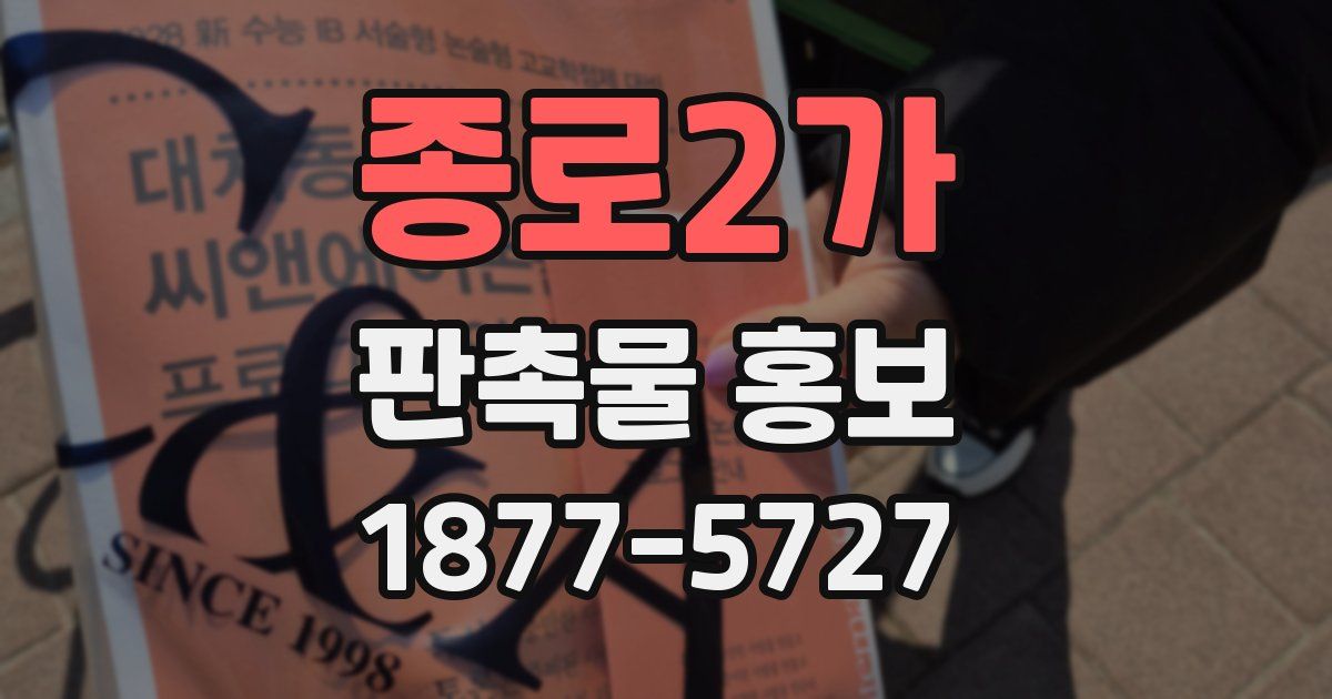 종로2가 판촉물 홍보
