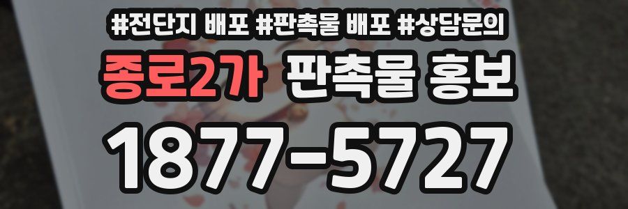 종로2가 판촉물 홍보