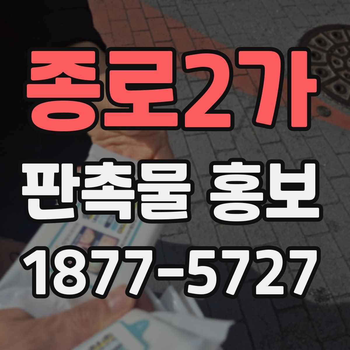 종로2가 판촉물 홍보