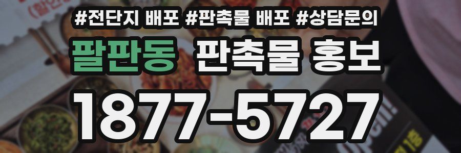 팔판동 판촉물 홍보