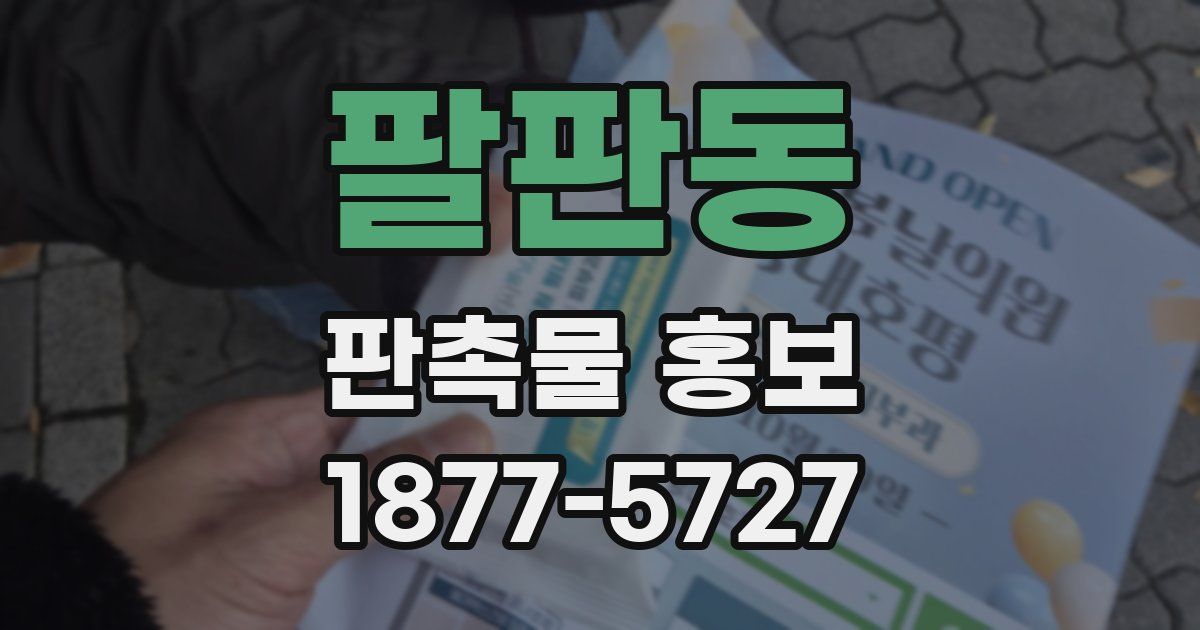팔판동 판촉물 홍보