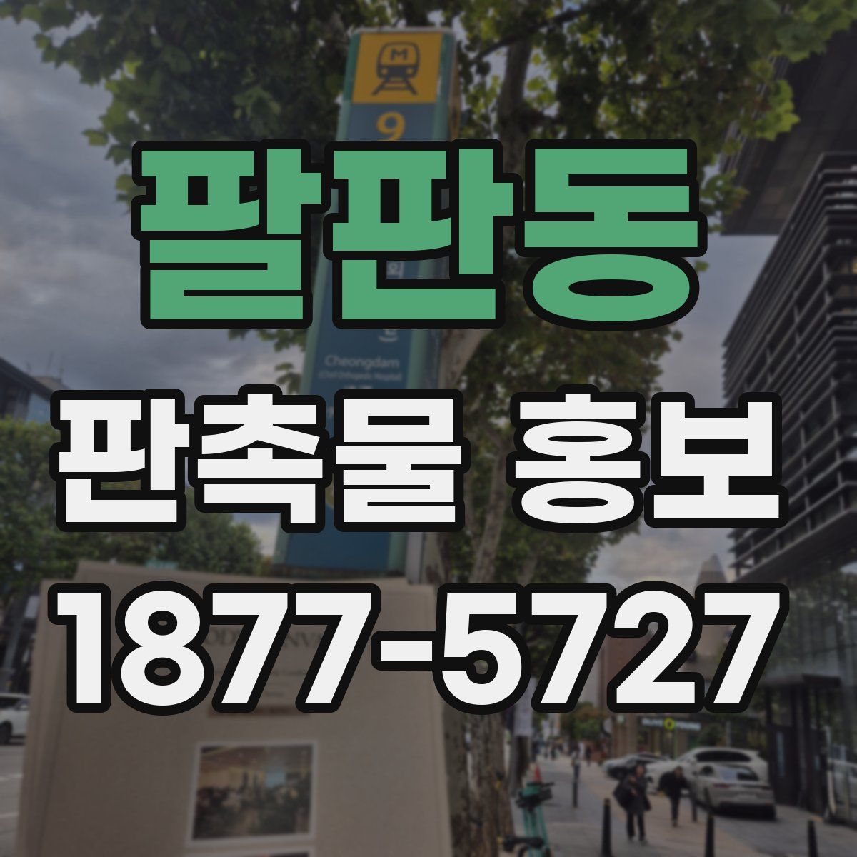 팔판동 판촉물 홍보