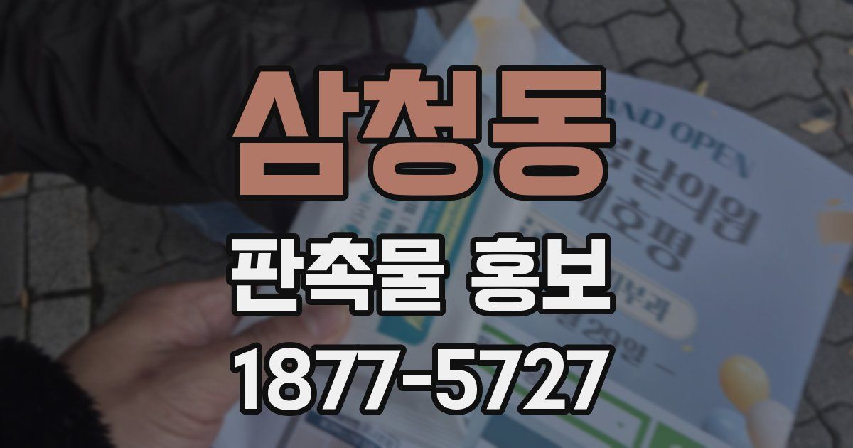 삼청동 판촉물 홍보