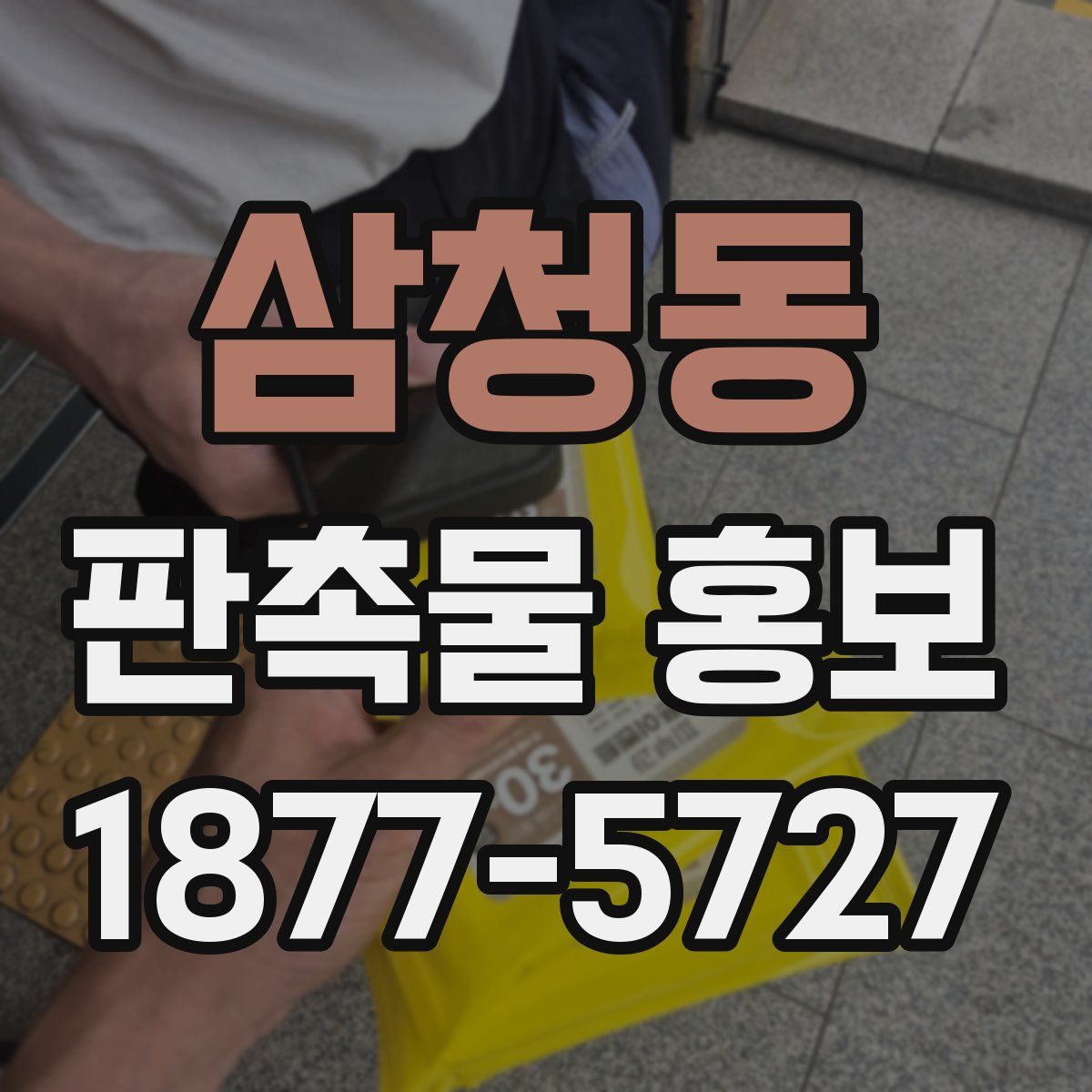 삼청동 판촉물 홍보