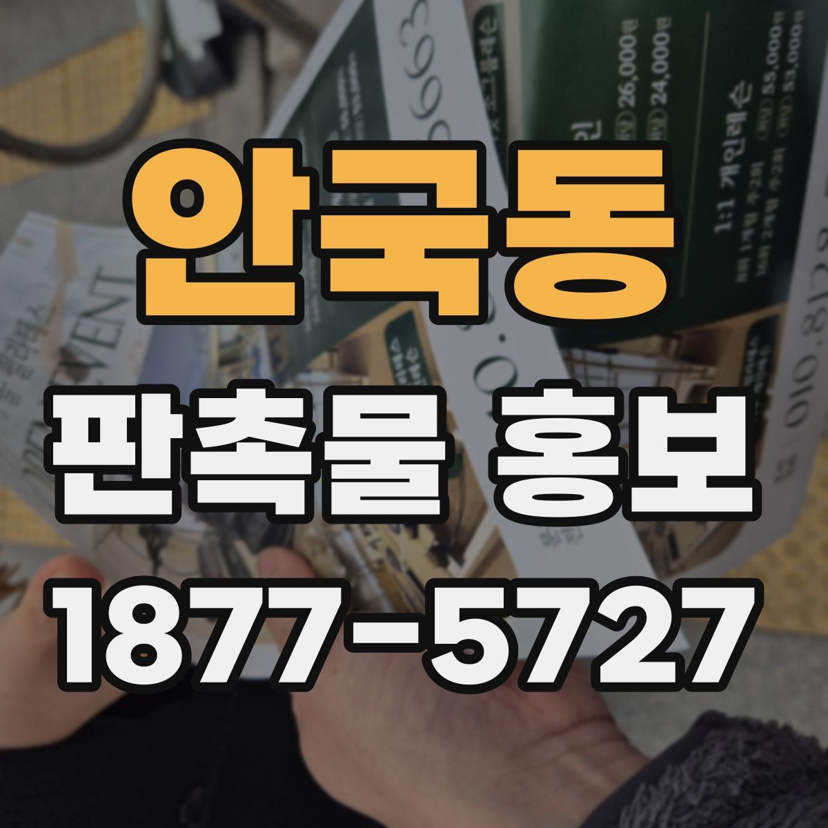 안국동 판촉물 홍보